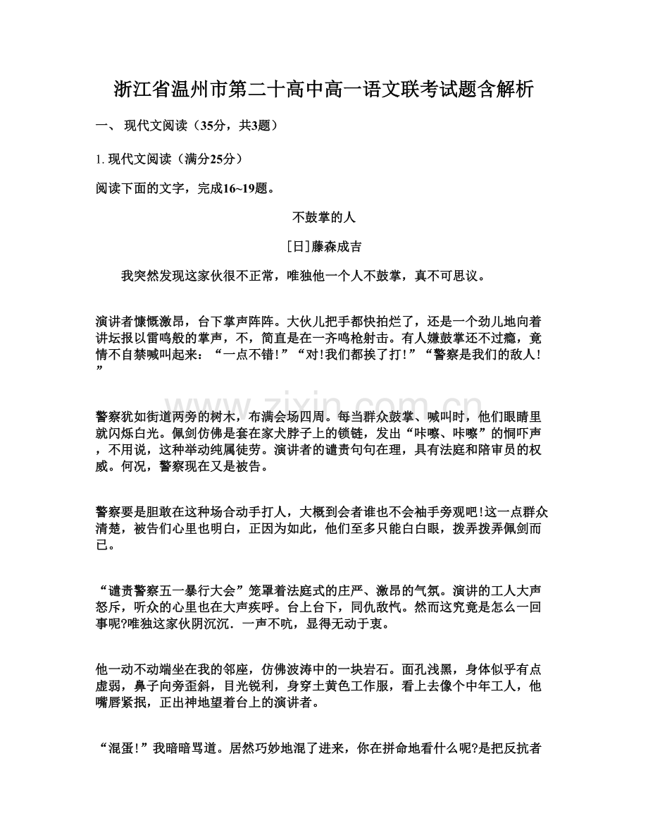 浙江省温州市第二十高中高一语文联考试题含解析.docx_第1页