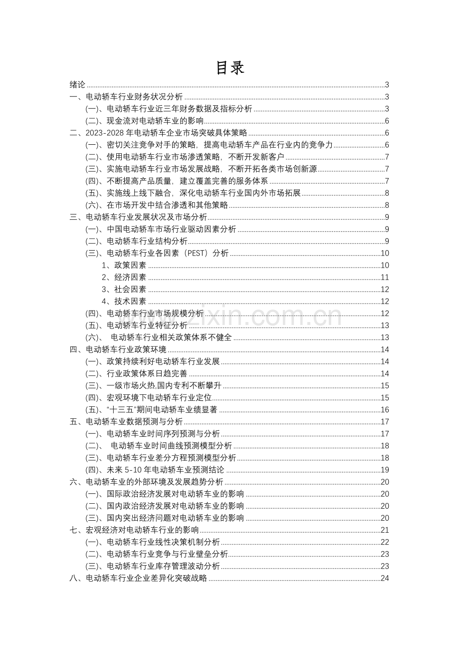 2023年电动轿车行业分析报告及未来五至十年行业发展报告.docx_第2页