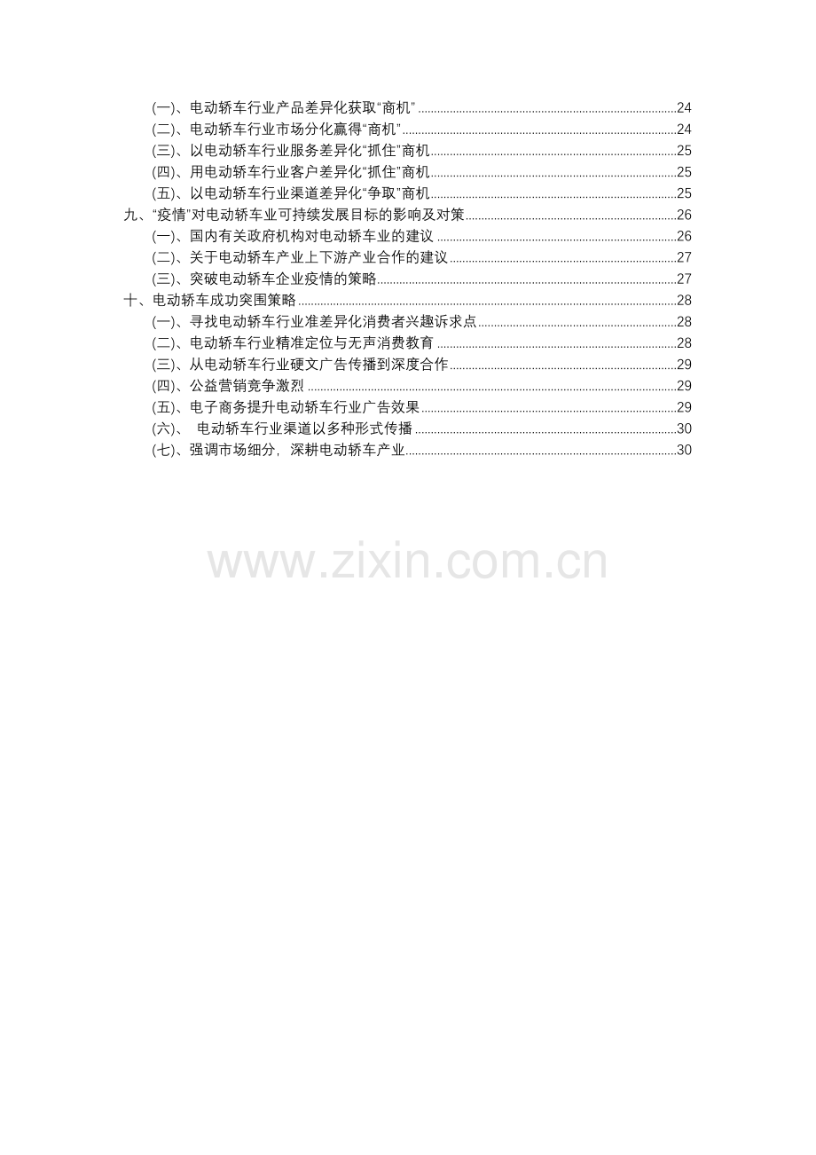 2023年电动轿车行业分析报告及未来五至十年行业发展报告.docx_第3页