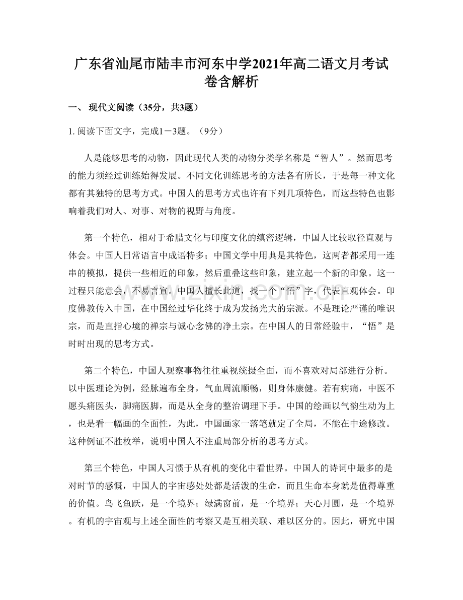 广东省汕尾市陆丰市河东中学2021年高二语文月考试卷含解析.docx_第1页