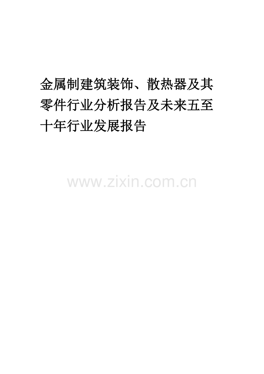 2023年金属制建筑装饰、散热器及其零件行业分析报告及未来五至十年行业发展报告.docx_第1页