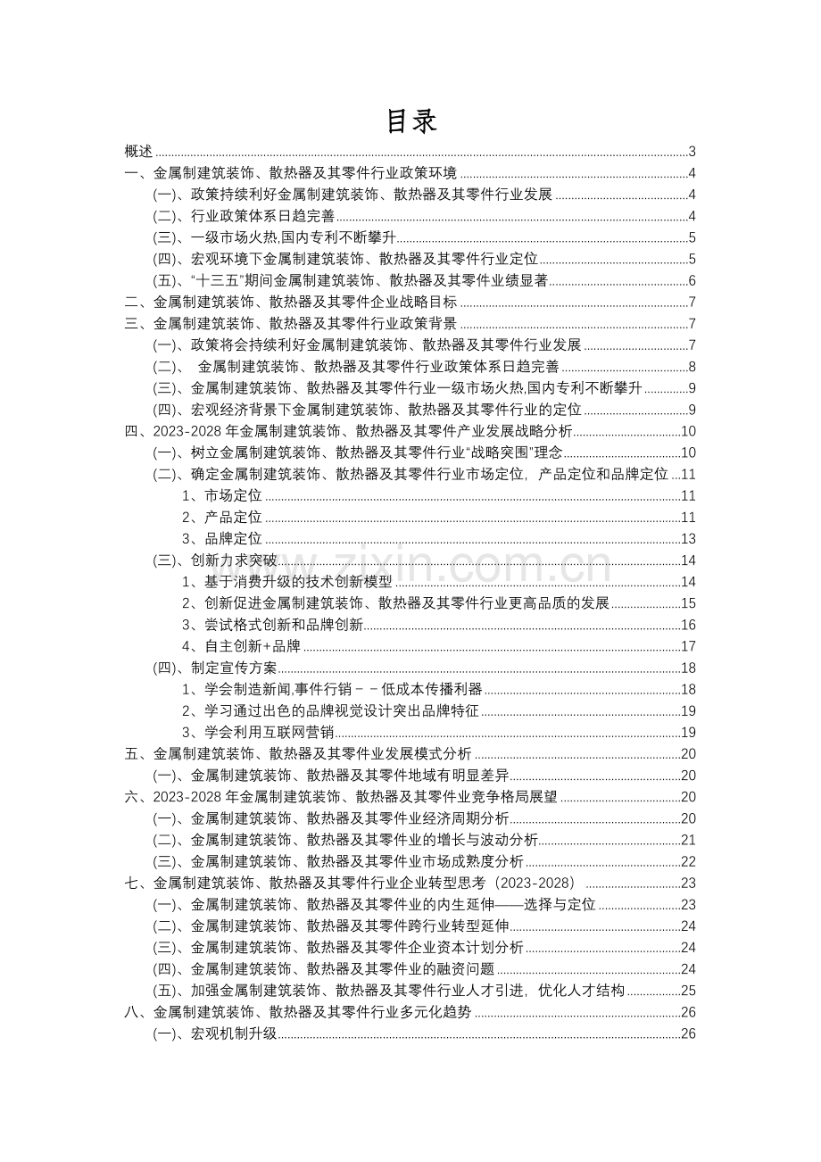 2023年金属制建筑装饰、散热器及其零件行业分析报告及未来五至十年行业发展报告.docx_第2页