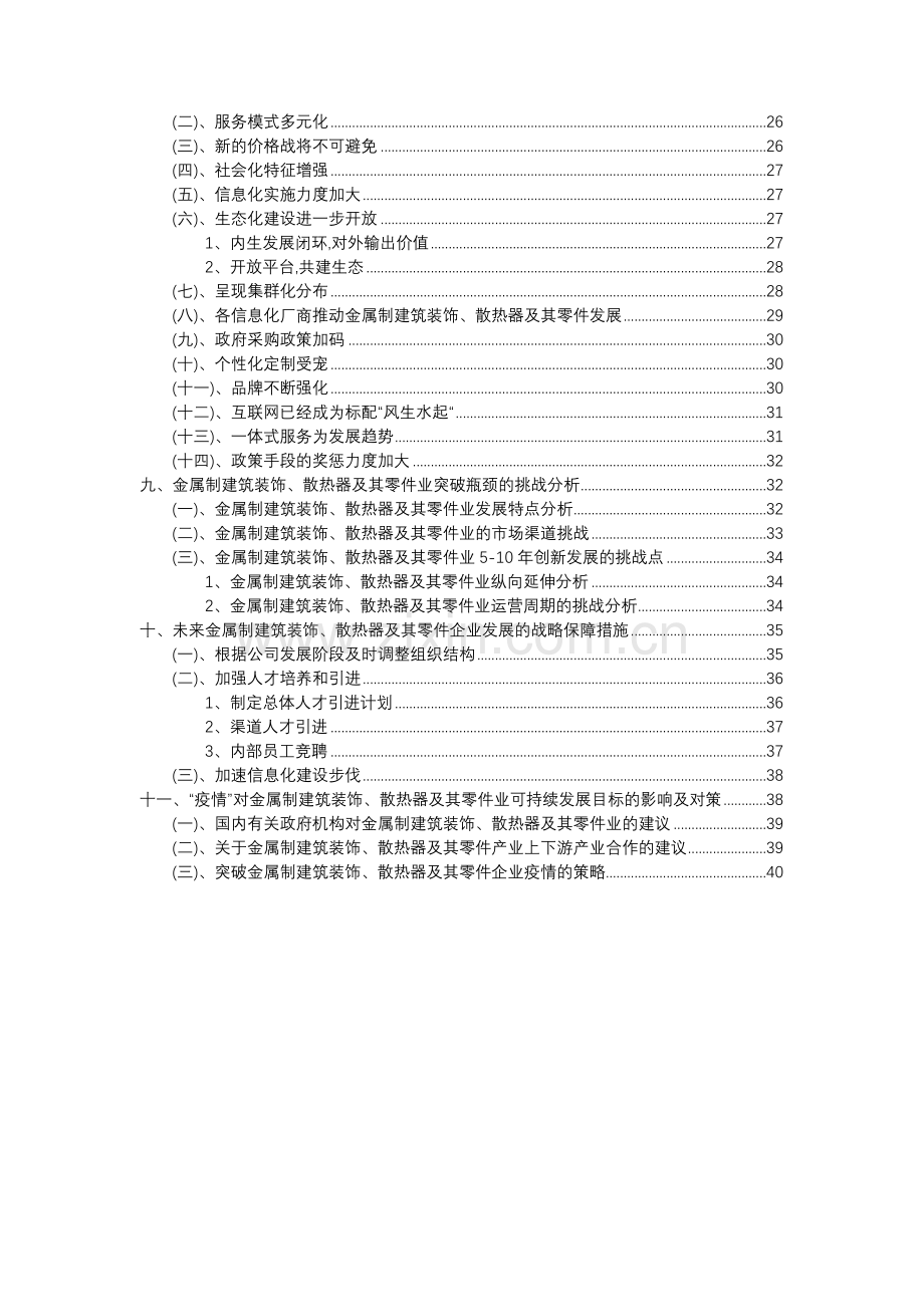 2023年金属制建筑装饰、散热器及其零件行业分析报告及未来五至十年行业发展报告.docx_第3页