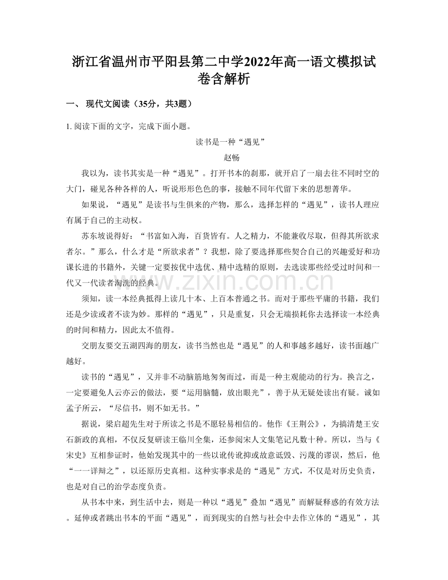 浙江省温州市平阳县第二中学2022年高一语文模拟试卷含解析.docx_第1页