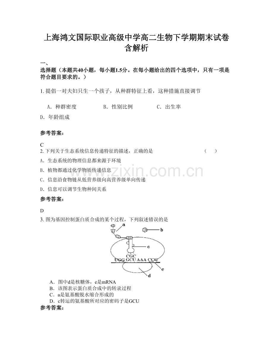 上海鸿文国际职业高级中学高二生物下学期期末试卷含解析.docx_第1页