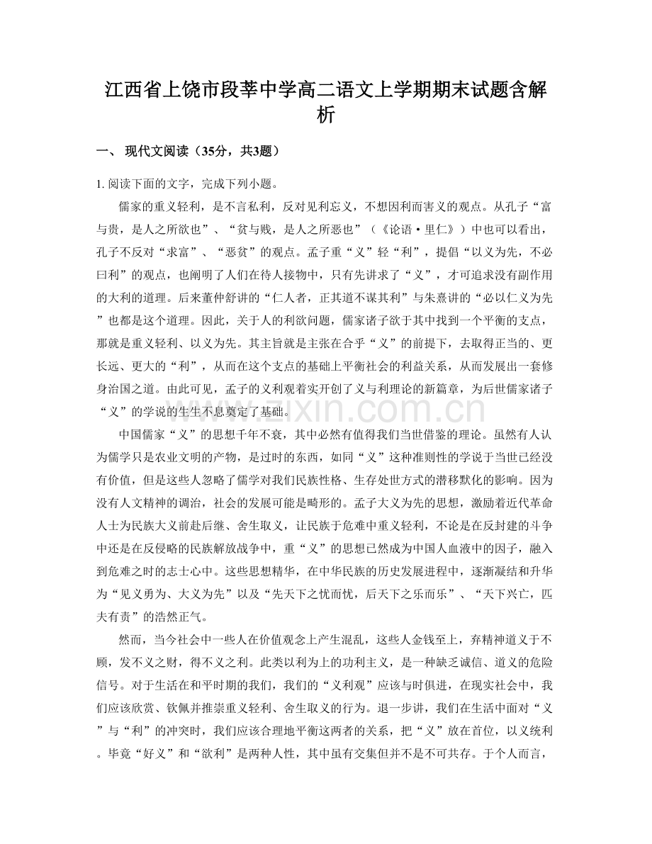 江西省上饶市段莘中学高二语文上学期期末试题含解析.docx_第1页