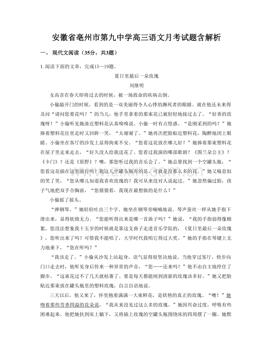 安徽省亳州市第九中学高三语文月考试题含解析.docx_第1页