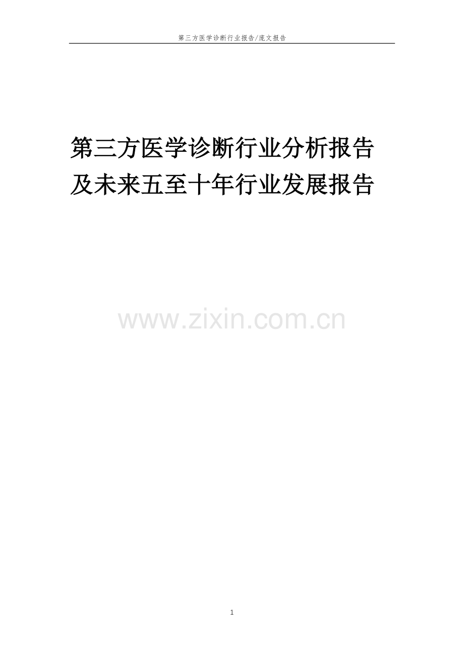 2023年第三方医学诊断行业分析报告及未来五至十年行业发展报告.docx_第1页