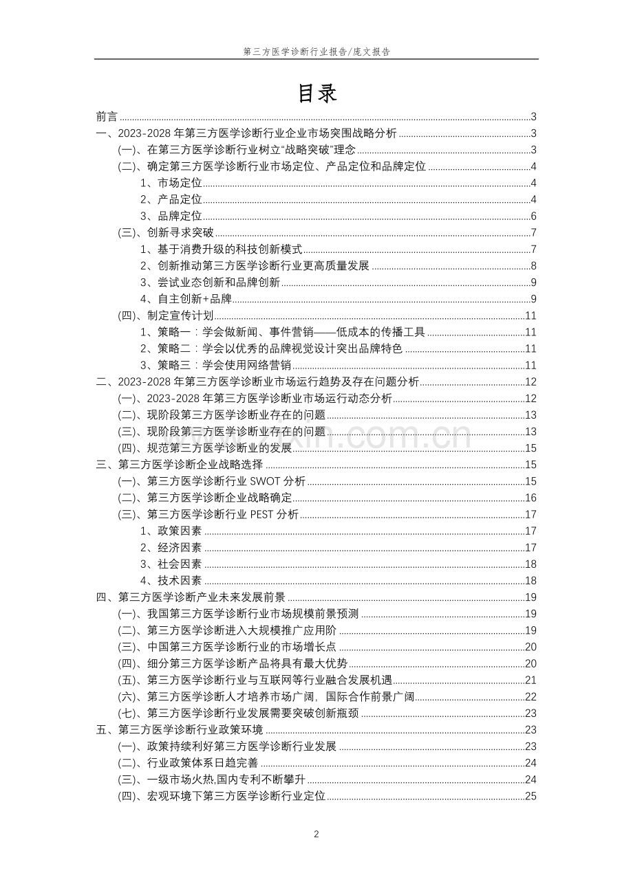 2023年第三方医学诊断行业分析报告及未来五至十年行业发展报告.docx_第2页