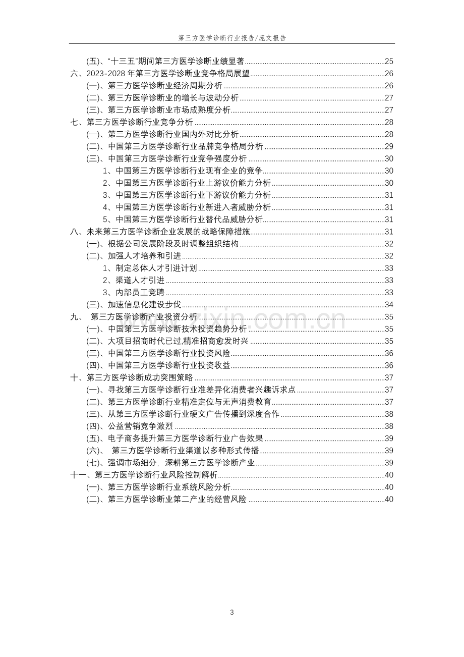 2023年第三方医学诊断行业分析报告及未来五至十年行业发展报告.docx_第3页