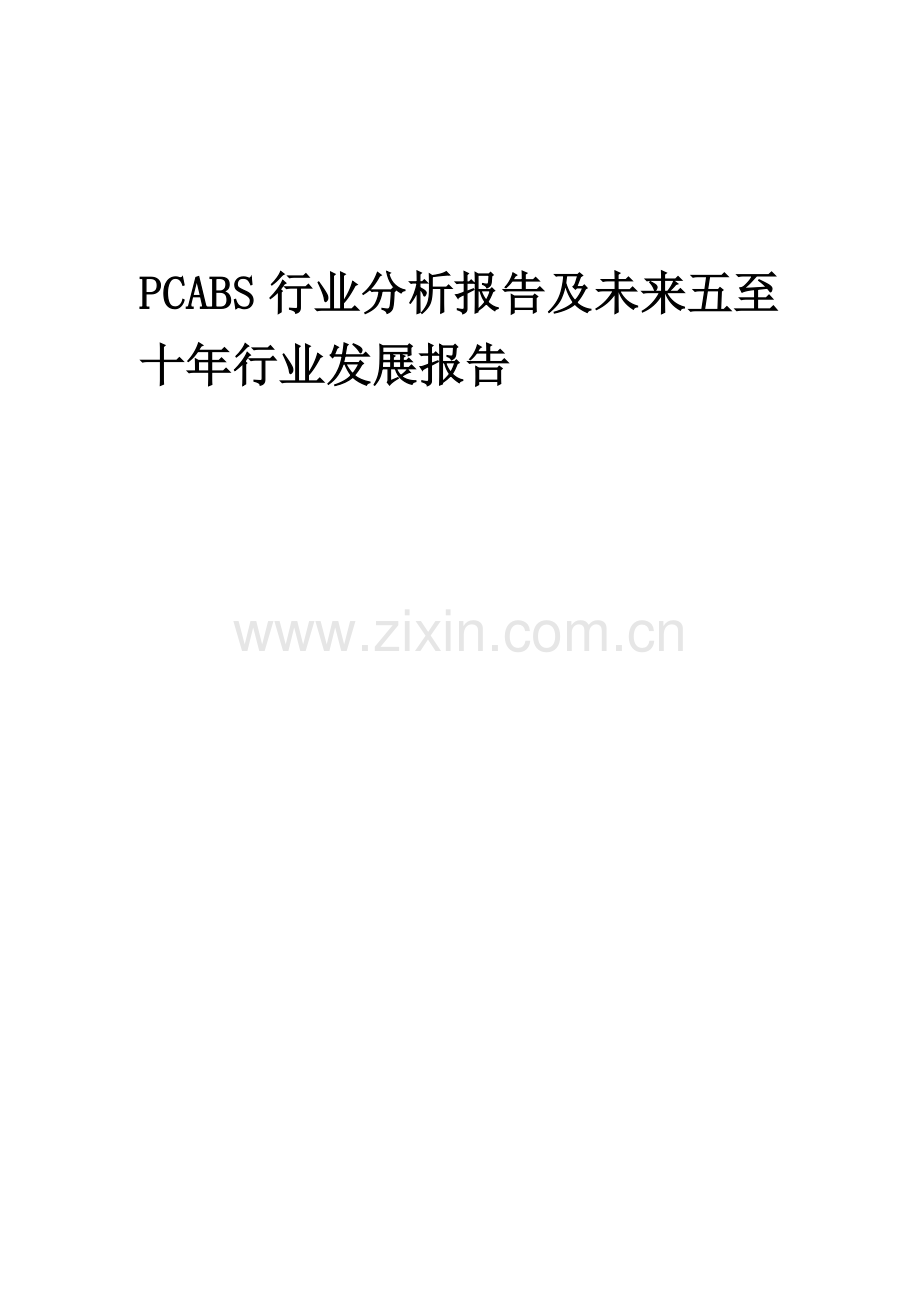 2023年PCABS行业分析报告及未来五至十年行业发展报告.docx_第1页