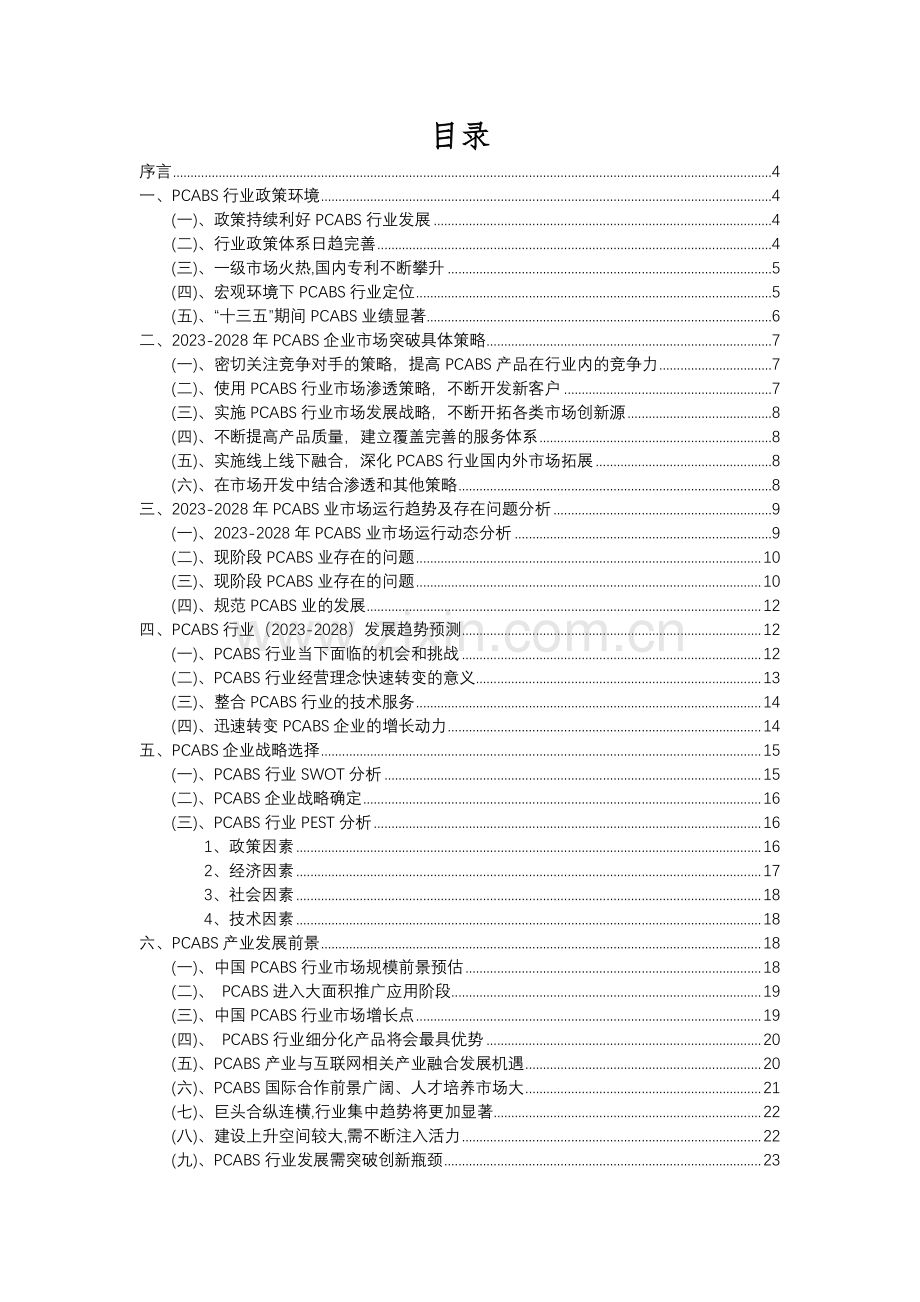 2023年PCABS行业分析报告及未来五至十年行业发展报告.docx_第2页