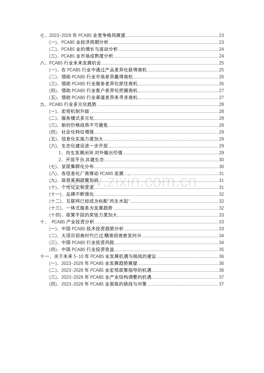 2023年PCABS行业分析报告及未来五至十年行业发展报告.docx_第3页