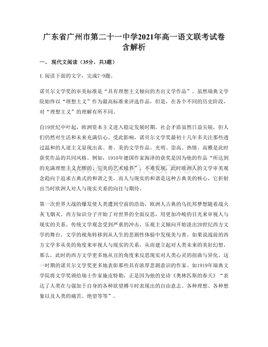 广东省广州市第二十一中学2021年高一语文联考试卷含解析.docx_第1页