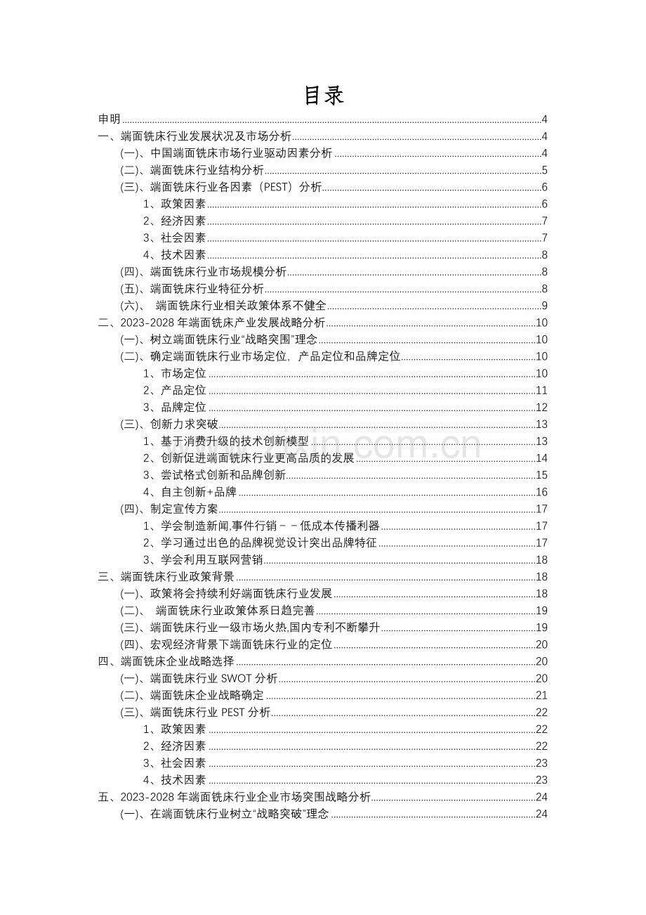 2023年端面铣床行业分析报告及未来五至十年行业发展报告.docx_第2页