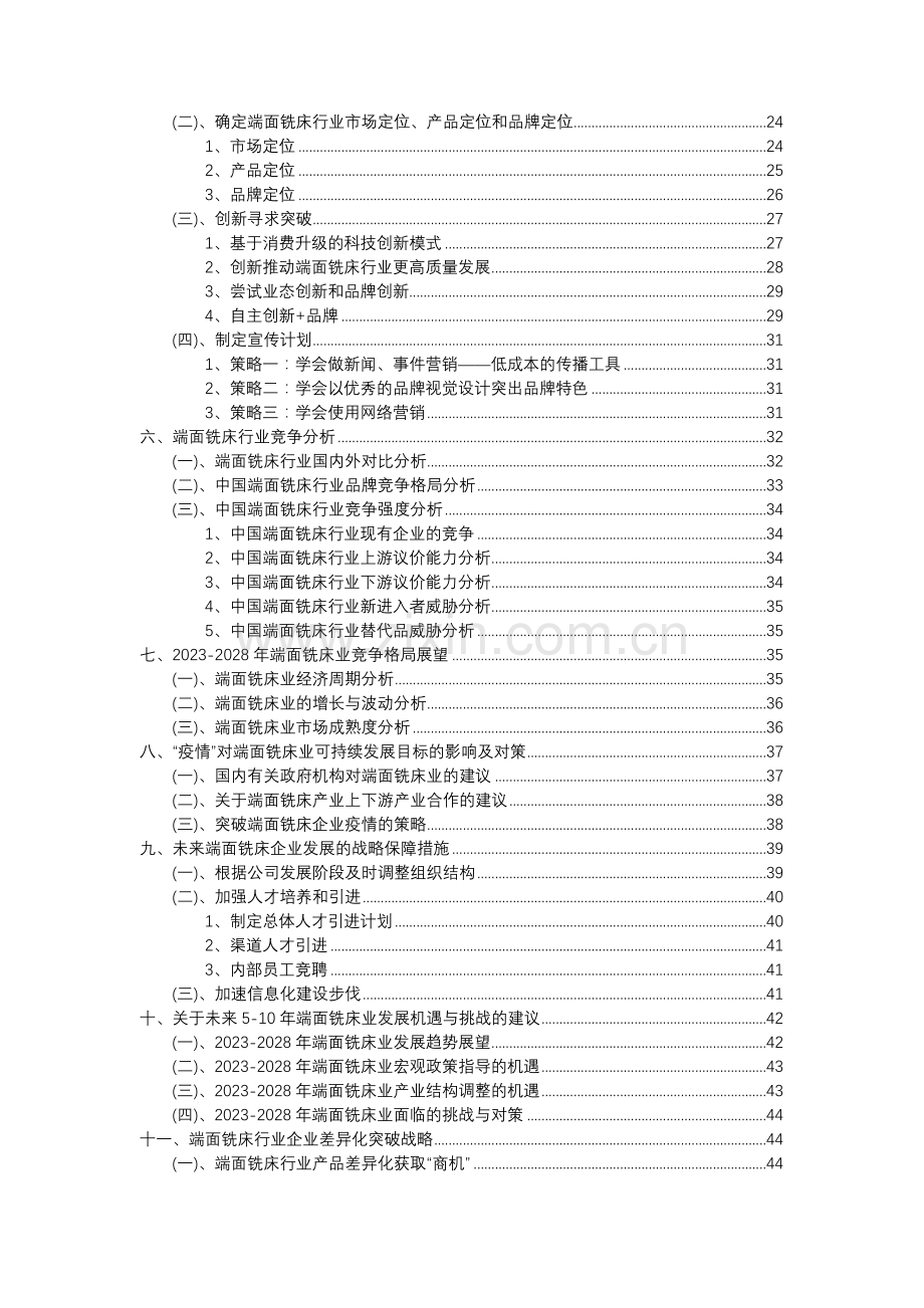 2023年端面铣床行业分析报告及未来五至十年行业发展报告.docx_第3页