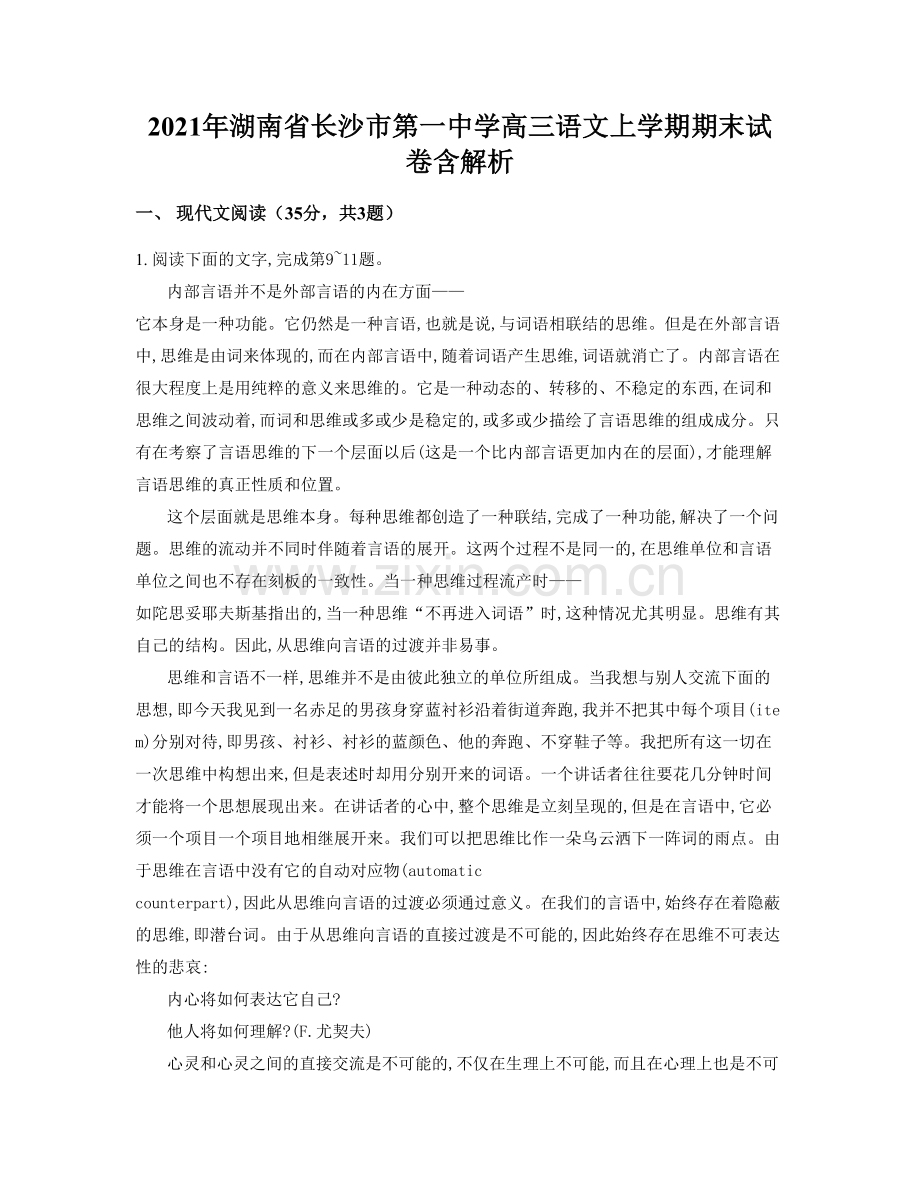 2021年湖南省长沙市第一中学高三语文上学期期末试卷含解析.docx_第1页