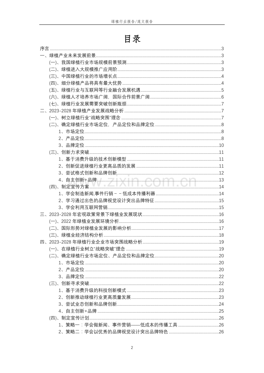 2023年绿植行业分析报告及未来五至十年行业发展报告.docx_第2页