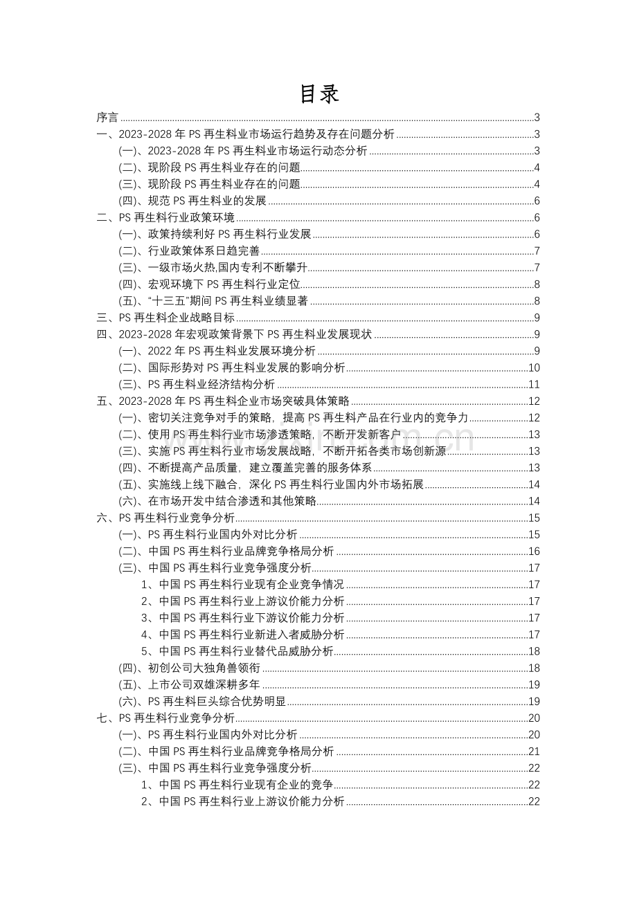 2023年PS再生料行业洞察报告及未来五至十年预测分析报告.docx_第2页