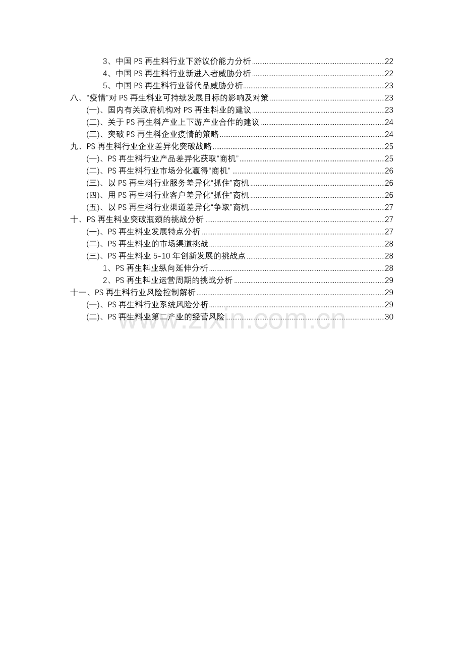 2023年PS再生料行业洞察报告及未来五至十年预测分析报告.docx_第3页