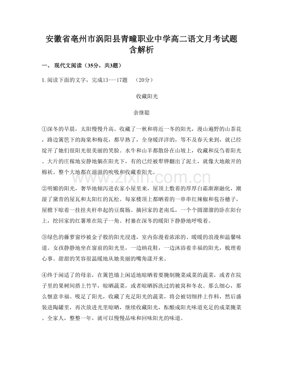 安徽省亳州市涡阳县青疃职业中学高二语文月考试题含解析.docx_第1页