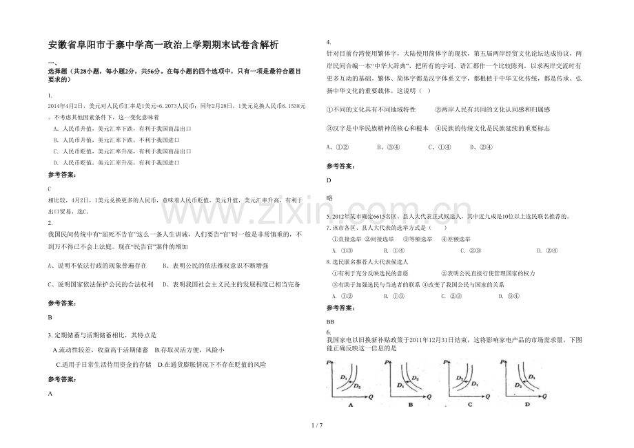 安徽省阜阳市于寨中学高一政治上学期期末试卷含解析.docx_第1页