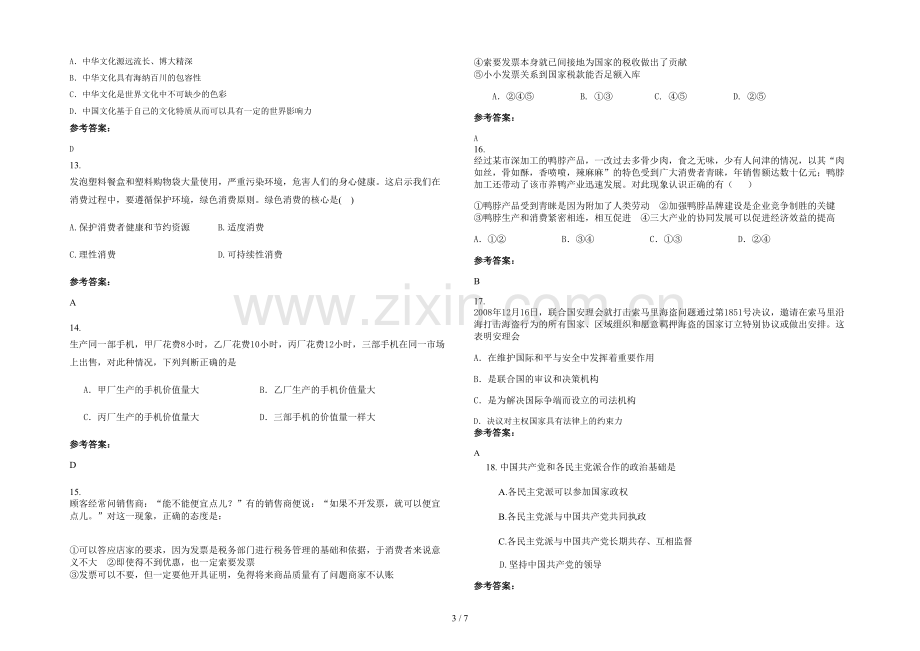 安徽省阜阳市于寨中学高一政治上学期期末试卷含解析.docx_第3页