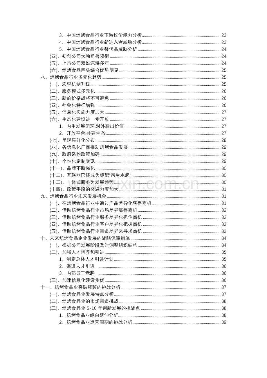 2023年焙烤食品行业分析报告及未来五至十年行业发展报告.docx_第3页