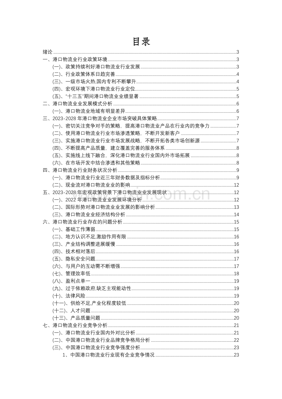 2023年港口物流业行业分析报告及未来五至十年行业发展报告.docx_第2页