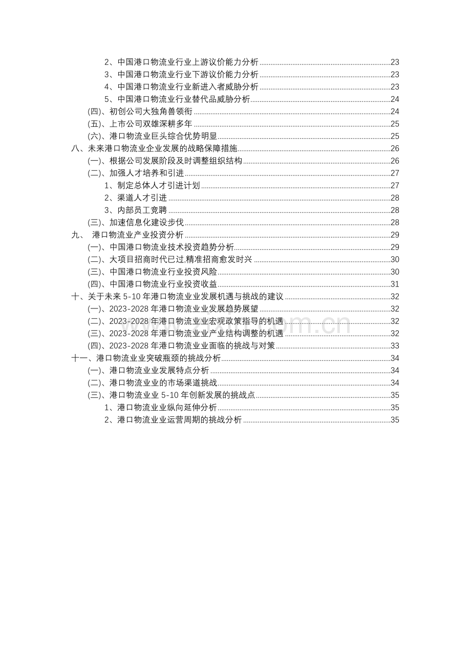 2023年港口物流业行业分析报告及未来五至十年行业发展报告.docx_第3页