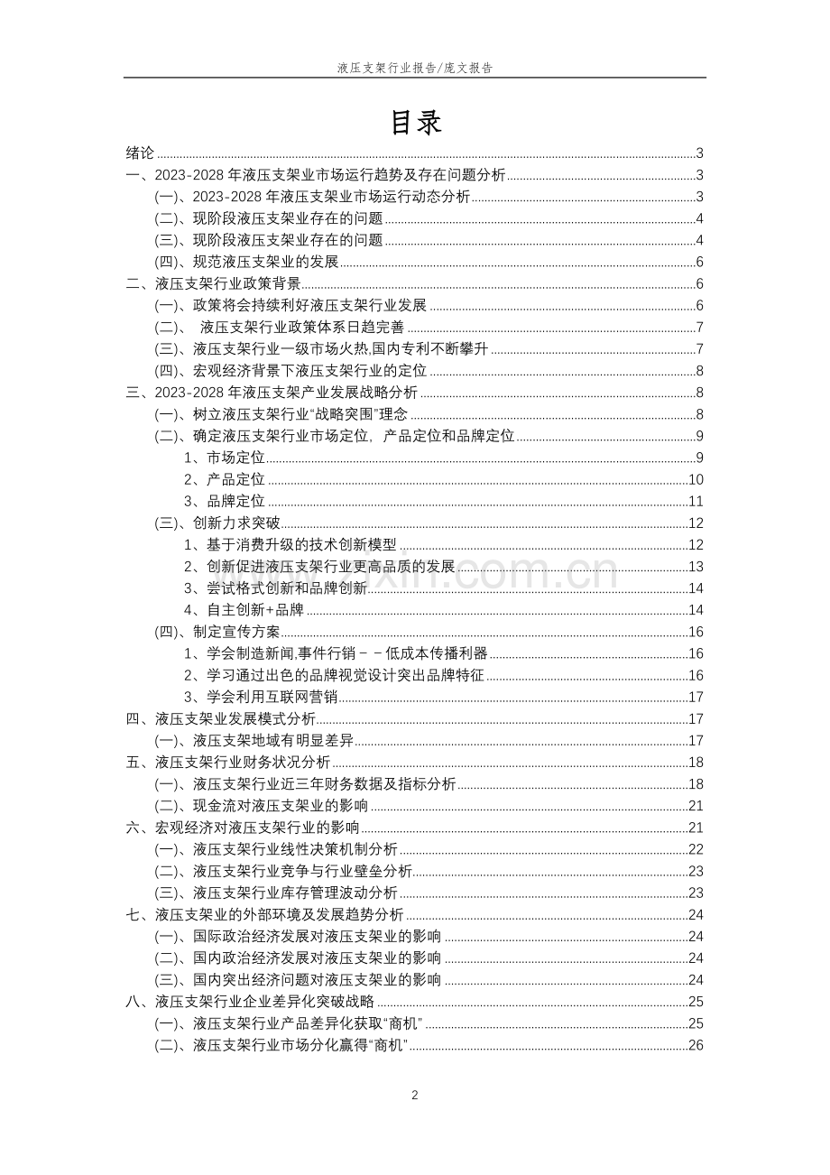 2023年液压支架行业分析报告及未来五至十年行业发展报告.docx_第2页