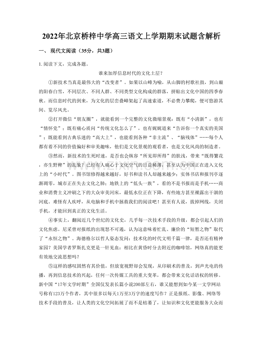 2022年北京桥梓中学高三语文上学期期末试题含解析.docx_第1页