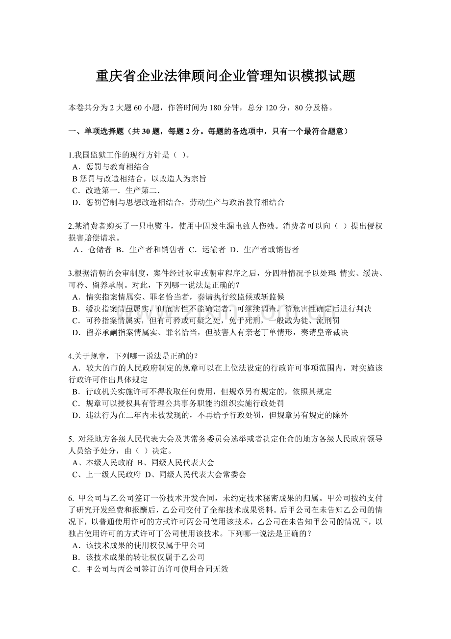 重庆省企业法律顾问企业管理知识模拟试题.docx_第1页