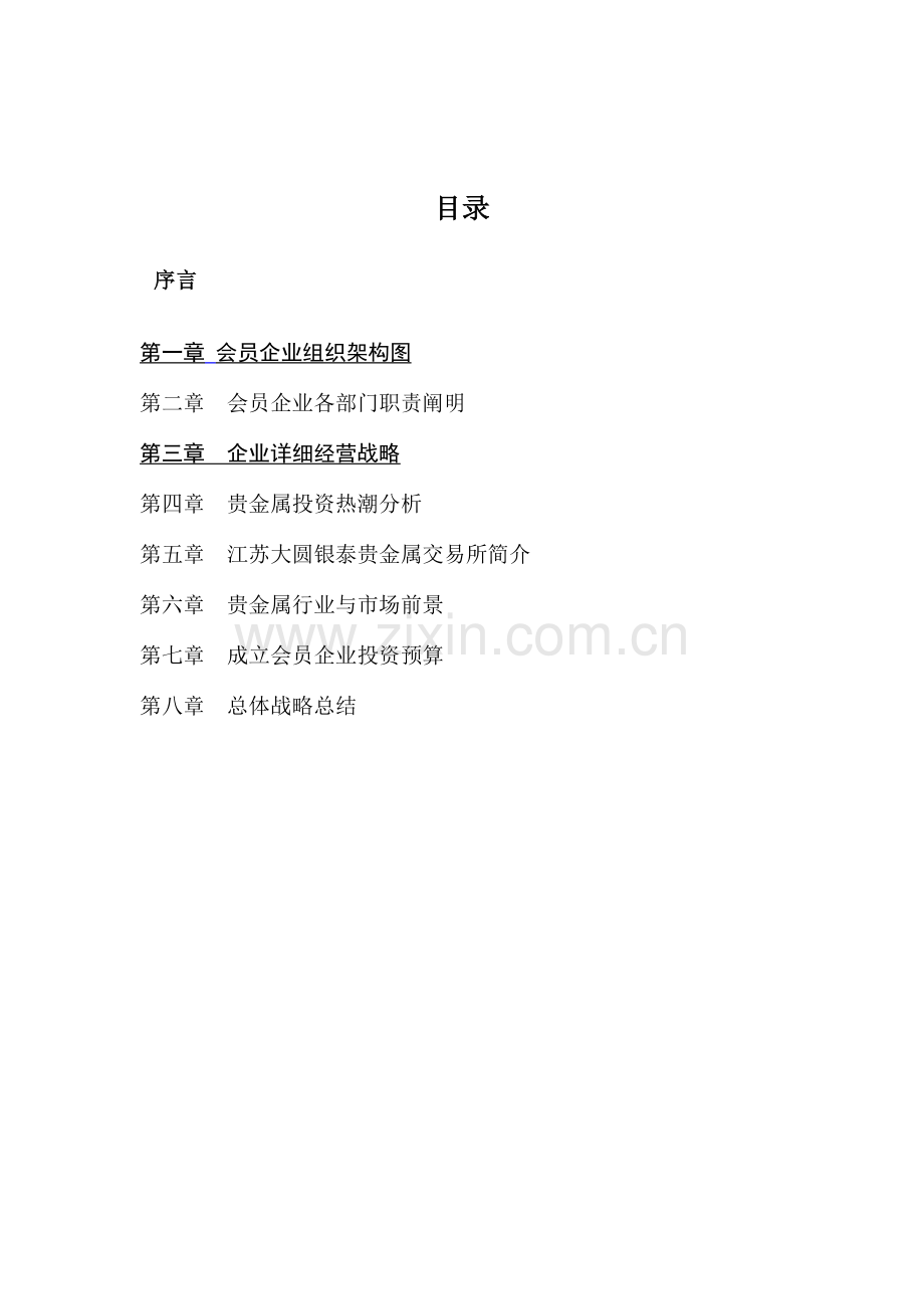 会员公司总体战略及经营预算.doc_第2页