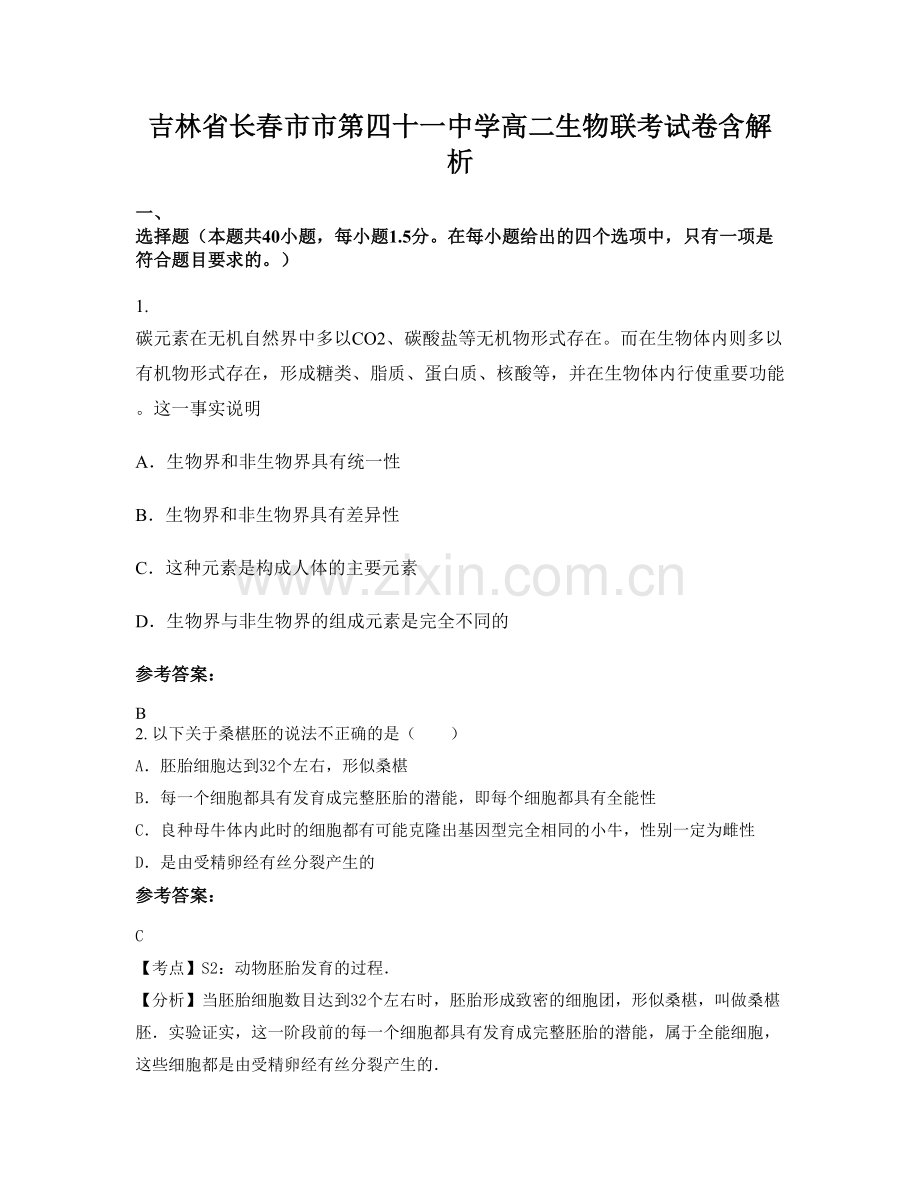 吉林省长春市市第四十一中学高二生物联考试卷含解析.docx_第1页