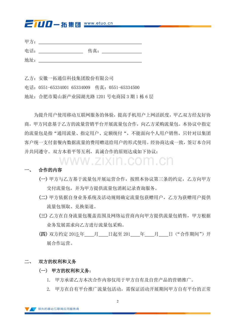 流量经营业务合作协议(一拓).doc_第2页