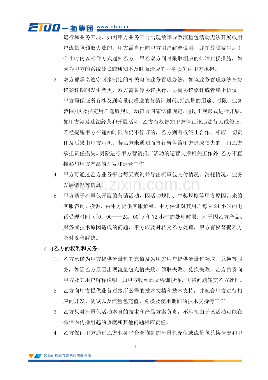 流量经营业务合作协议(一拓).doc_第3页