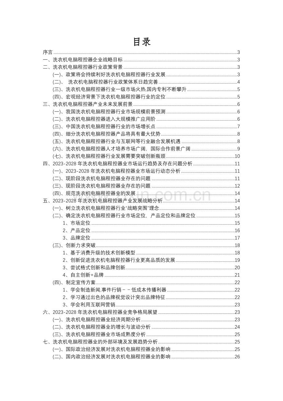 2023年洗衣机电脑程控器行业分析报告及未来五至十年行业发展报告.docx_第2页