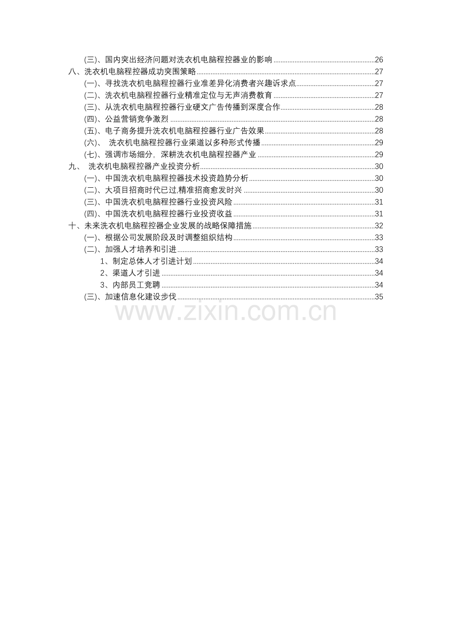 2023年洗衣机电脑程控器行业分析报告及未来五至十年行业发展报告.docx_第3页