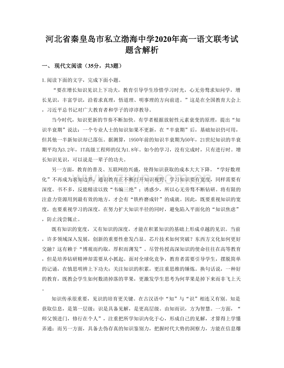 河北省秦皇岛市私立渤海中学2020年高一语文联考试题含解析.docx_第1页