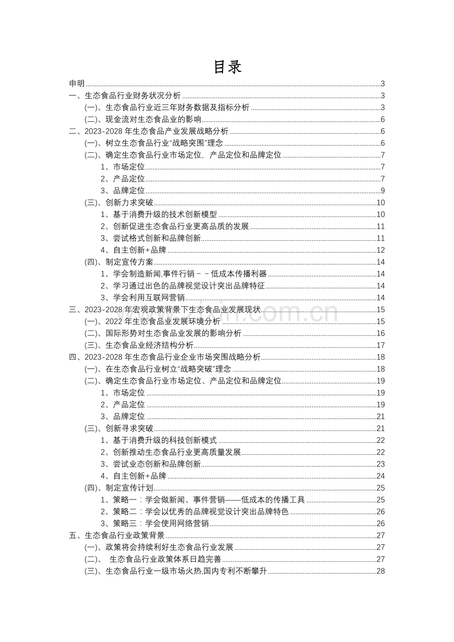 2023年生态食品行业分析报告及未来五至十年行业发展报告.docx_第2页