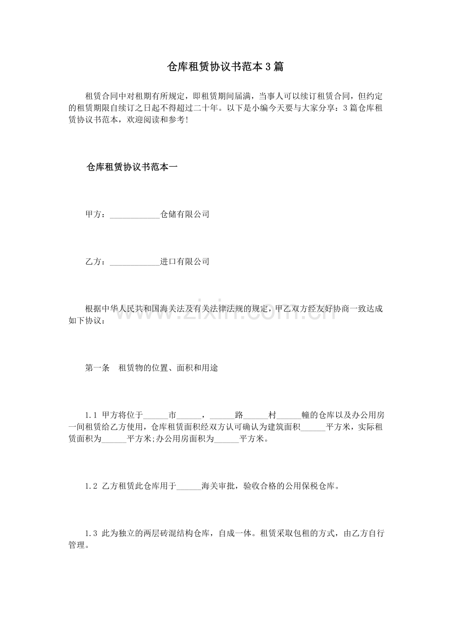 仓库租赁协议书范本3篇.doc_第1页