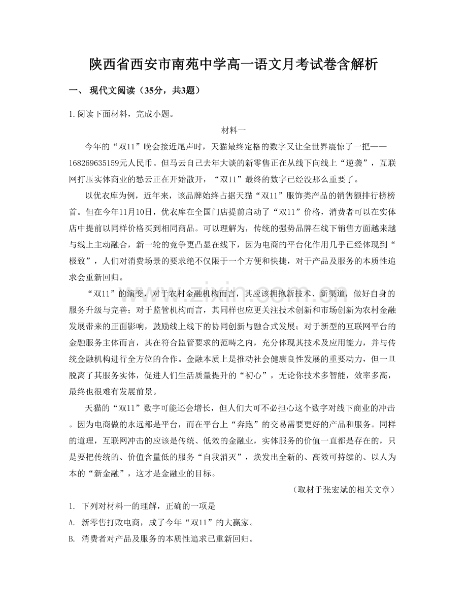 陕西省西安市南苑中学高一语文月考试卷含解析.docx_第1页