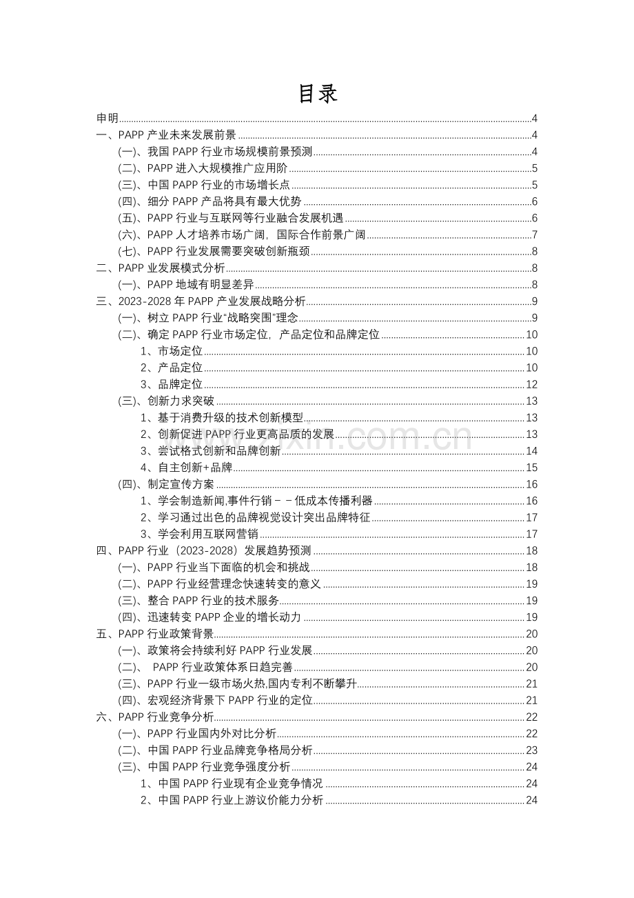 2023年PAPP行业市场需求分析报告及未来五至十年行业预测报告.docx_第2页