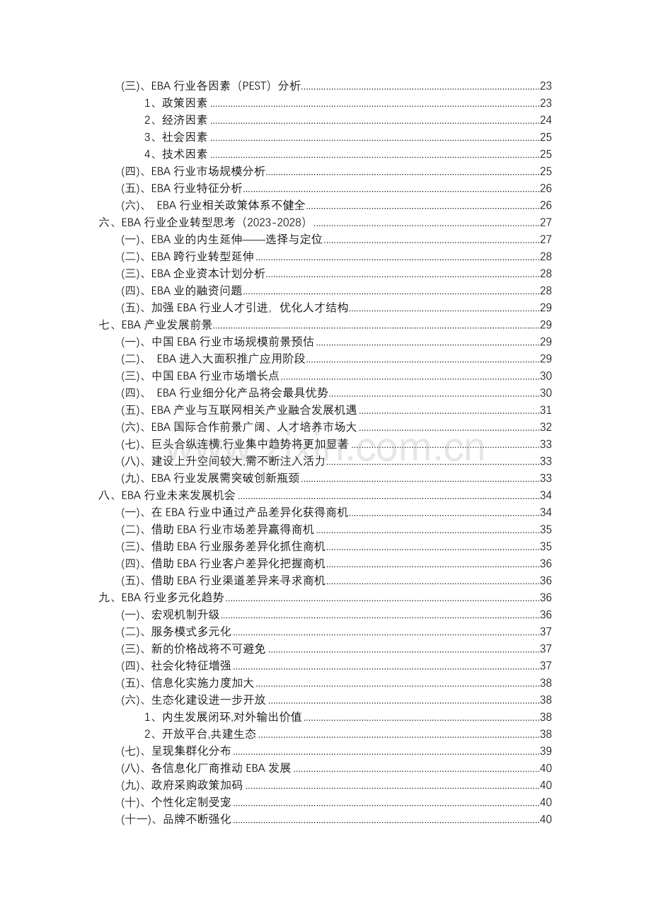 2023年EBA行业分析报告及未来五至十年行业发展报告.doc_第3页