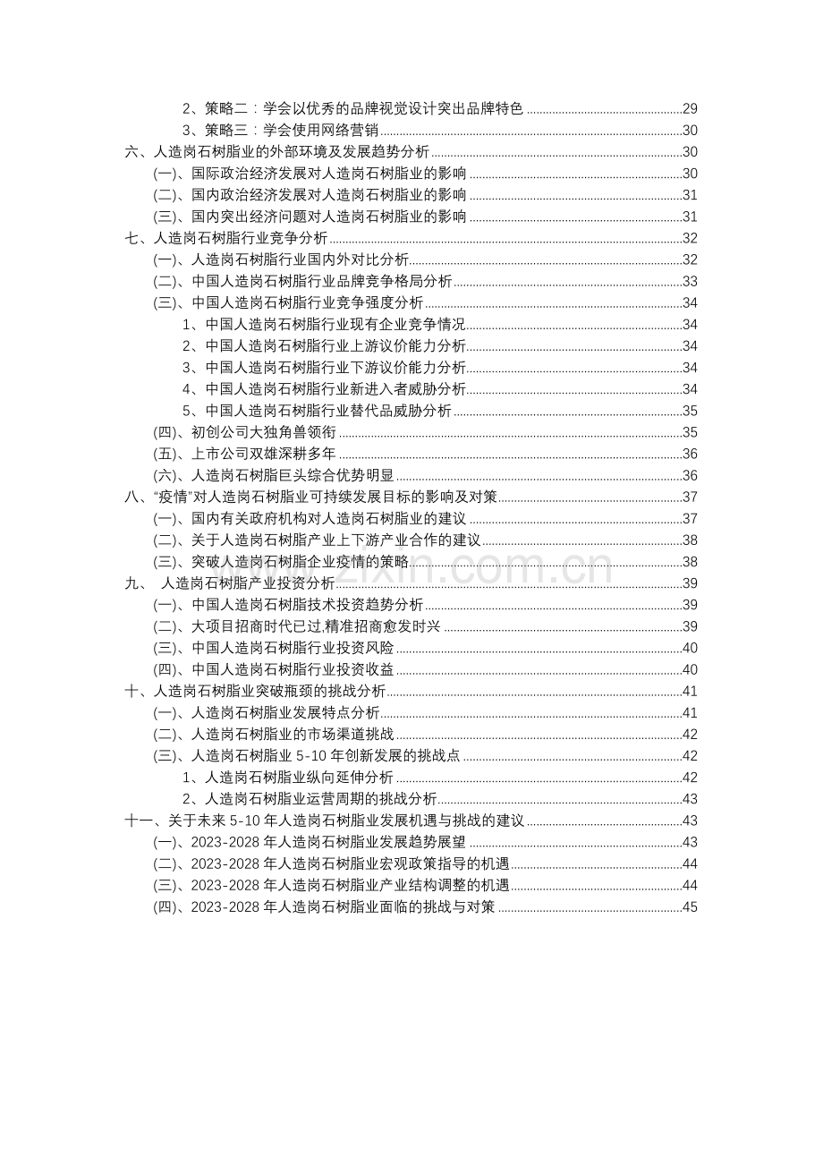 2023年人造岗石树脂行业分析报告及未来五至十年行业发展报告.docx_第3页