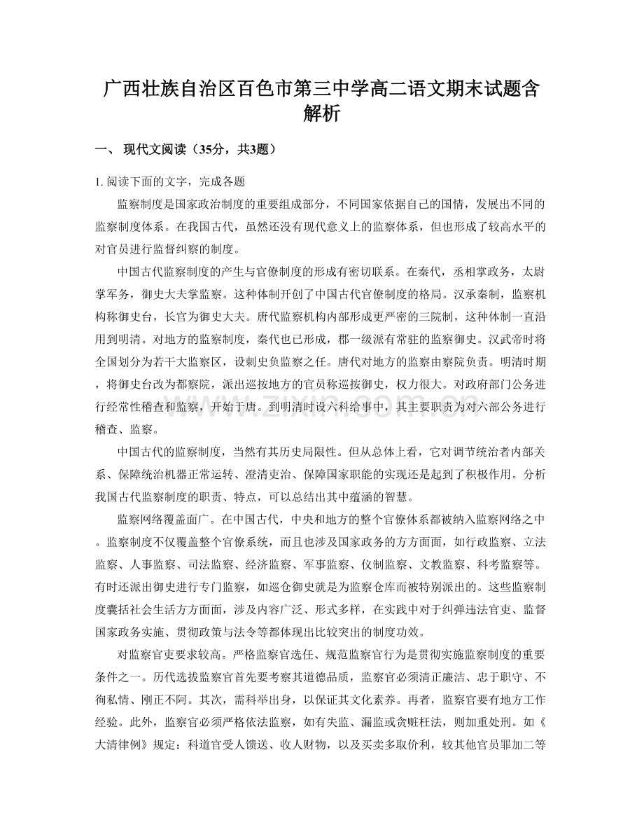 广西壮族自治区百色市第三中学高二语文期末试题含解析.docx_第1页