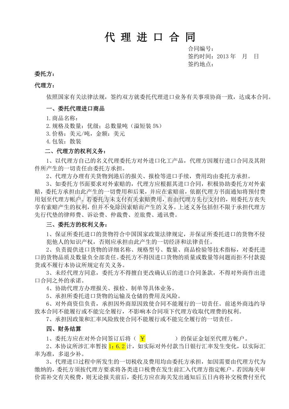 委托代理进口合同样本.doc_第1页