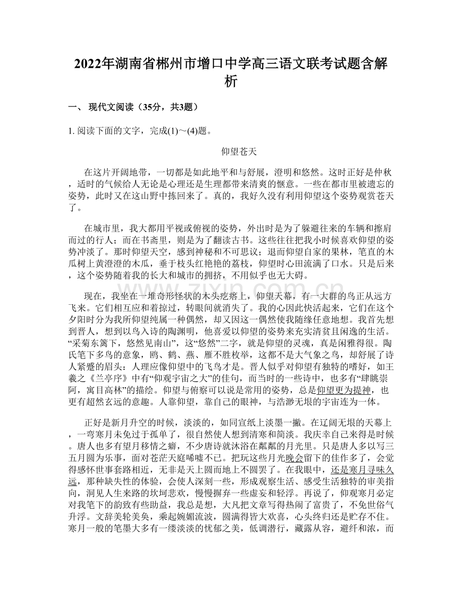 2022年湖南省郴州市增口中学高三语文联考试题含解析.docx_第1页