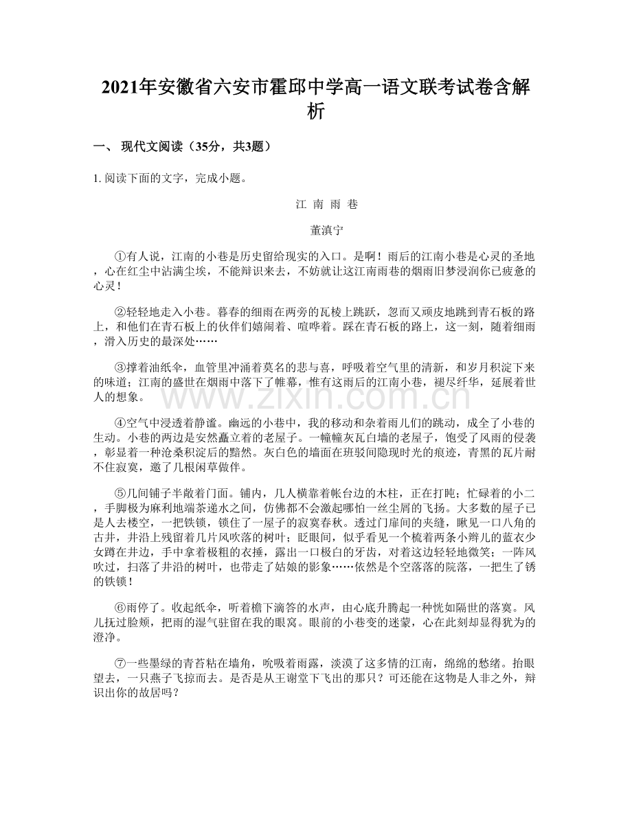 2021年安徽省六安市霍邱中学高一语文联考试卷含解析.docx_第1页